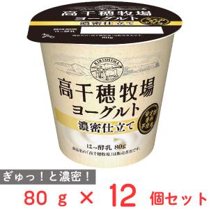 [冷蔵] 南日本酪農協同 高千穂牧場ヨーグルト濃密仕立て 80g×12個｜smilespoon