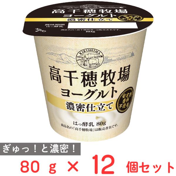 [冷蔵] 南日本酪農協同 高千穂牧場ヨーグルト濃密仕立て 80g×12個
