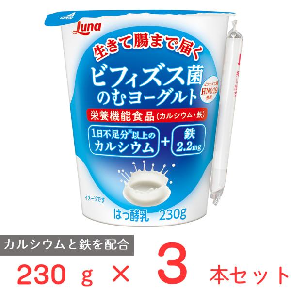 [冷蔵] 日本ルナ ビフィズス菌のむヨーグルト 230g×3本