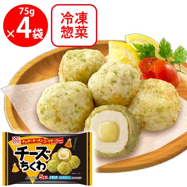 [冷凍食品]ケイエス冷凍食品 チーズちくわ 75g×4個