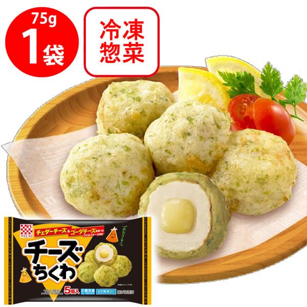[冷凍食品]ケイエス冷凍食品 チーズちくわ 75g