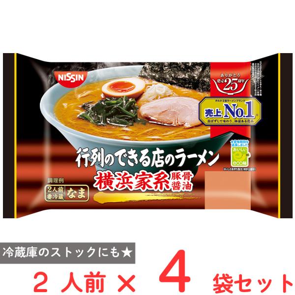 [冷蔵] 日清食品チルド 行列のできる店のラーメン 横浜家系 2人前×4個