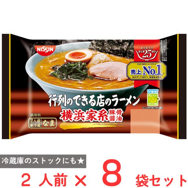 [冷蔵] 日清食品チルド 行列のできる店のラーメン 横浜家系 2人前×8個