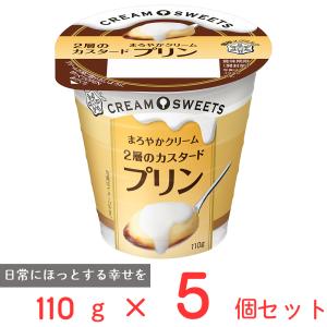 冷蔵 雪印メグミルク CREAM SWEETS プリン 110g×5個｜smilespoon