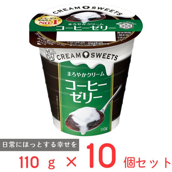 冷蔵 雪印メグミルク CREAM SWEETS コーヒーゼリー 110g×10個