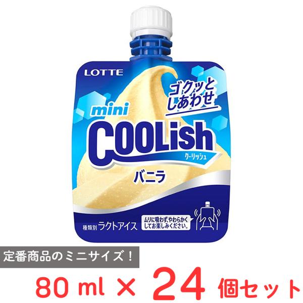 [アイス] ロッテ ミニクーリッシュ バニラ 80ml×24個