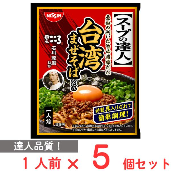 [冷蔵] 日清食品チルド スープの達人 台湾まぜそばのたれ 1人前×5個