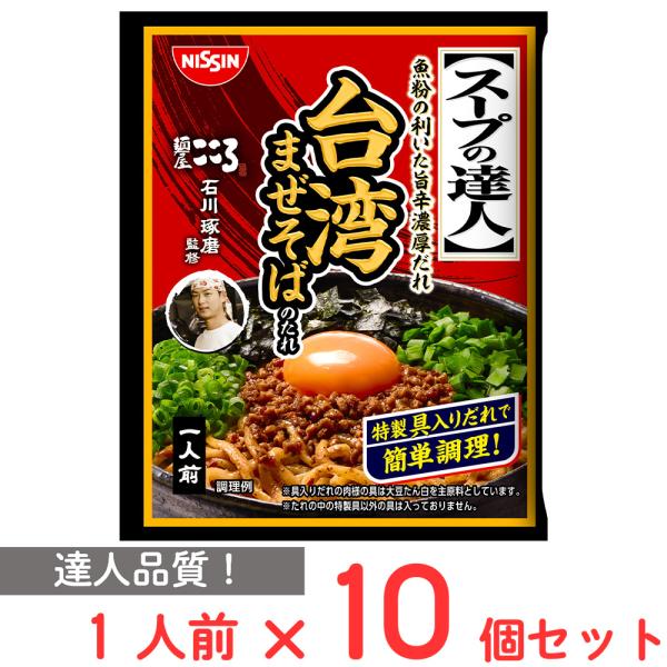 [冷蔵] 日清食品チルド スープの達人 台湾まぜそばのたれ 1人前×10個
