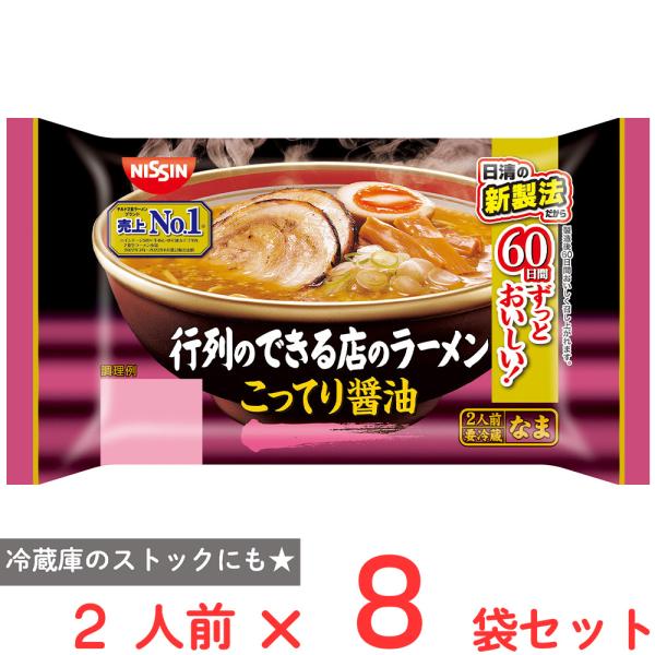 [冷蔵] 日清食品チルド 行列のできる店のラーメン こってり醤油 2人前×8個