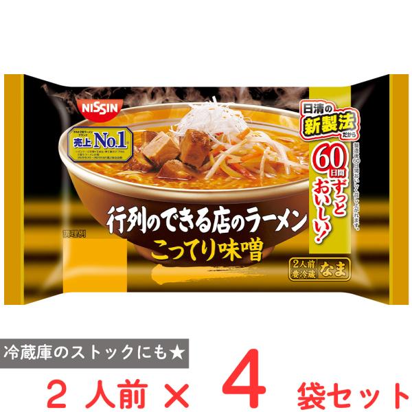 [冷蔵] 日清食品チルド 行列のできる店のラーメン こってり味噌 2人前×4個