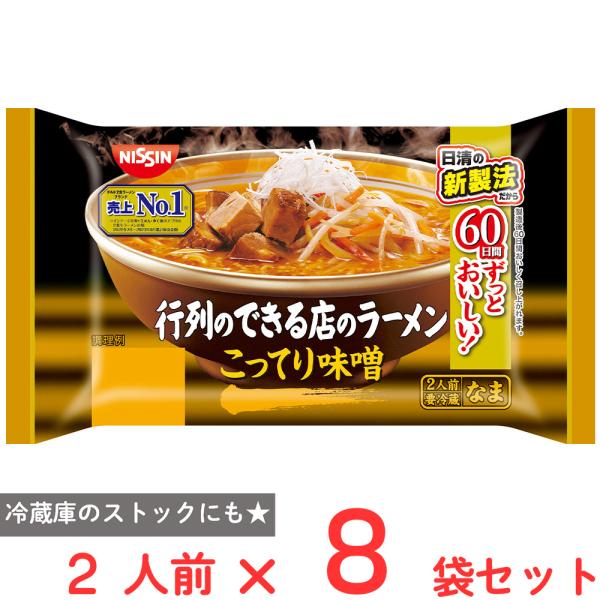 [冷蔵] 日清食品チルド 行列のできる店のラーメン こってり味噌 2人前×8個