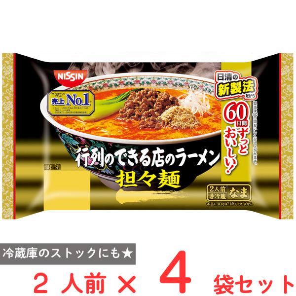 [冷蔵] 日清食品チルド 行列のできる店のラーメン 担々麺 2人前×4個
