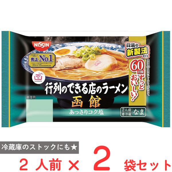 [冷蔵] 日清食品チルド 行列のできる店のラーメン 函館 2人前×2個