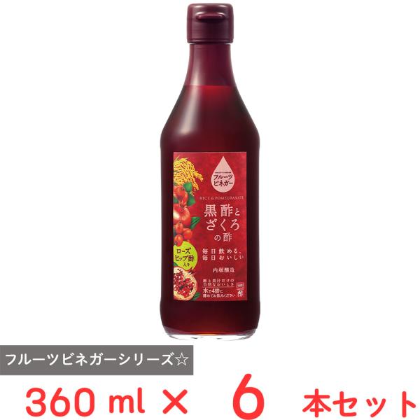 内堀醸造 フルーツビネガー黒酢とざくろの酢ローズヒップ酢入り 360ml×6本