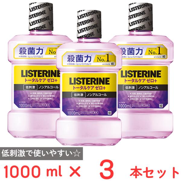 薬用リステリントータルケアゼロプラス 1000ｍｌ×3本