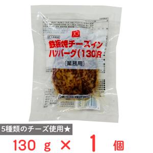 【訳あり30%OFF】 [冷凍] 日東ベスト JG鉄板焼チーズインハンバーグ（130）R 130g 【賞味期限2027年4月23日】