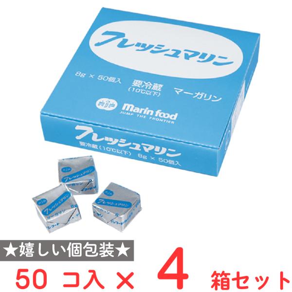 冷蔵 マリンフード フレッシュマーガリン キャラメル型 8g×50個 大容量 ×4個