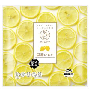 [冷凍] mikata 国産レモン 120gの詳細画像1
