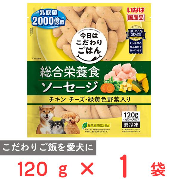 冷凍食品 いなばペットフード 総合栄養食ソーセージ チキン チーズ・緑黄色野菜入り 120g