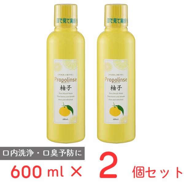 マウスウォッシュ プロポリンス 柚子600ml×2個 ノンフード 日用品 洗口液 口臭 口臭ケア 口...