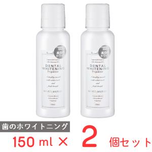 マウスウォッシュ プロポリンス デンタルホワイトニング 150ml×2個 ノンフード 日用品 洗口液 口臭 口臭ケア 口臭予防 口臭対策 予防 ブレスケア オーラルケア｜smilespoon