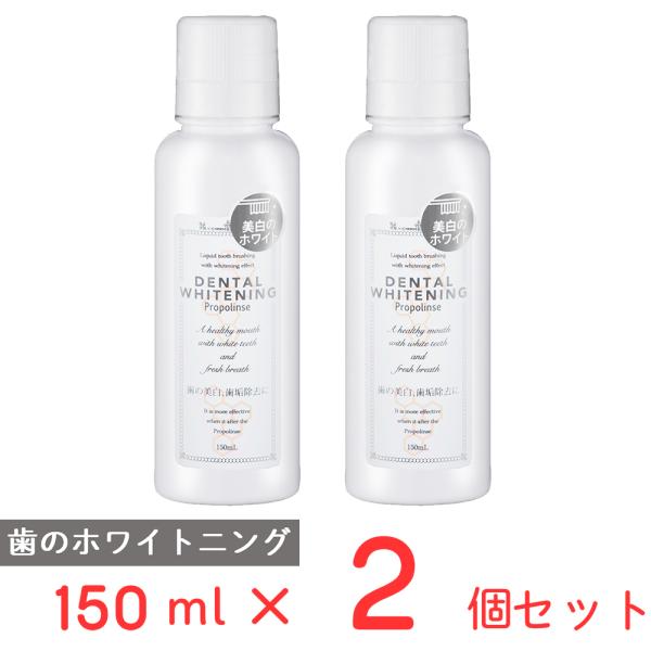 マウスウォッシュ プロポリンス デンタルホワイトニング 150ml×2個 ノンフード 日用品 洗口液...