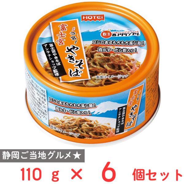 ホテイフーズコーポレーション 富士宮やきそば 110g×6個
