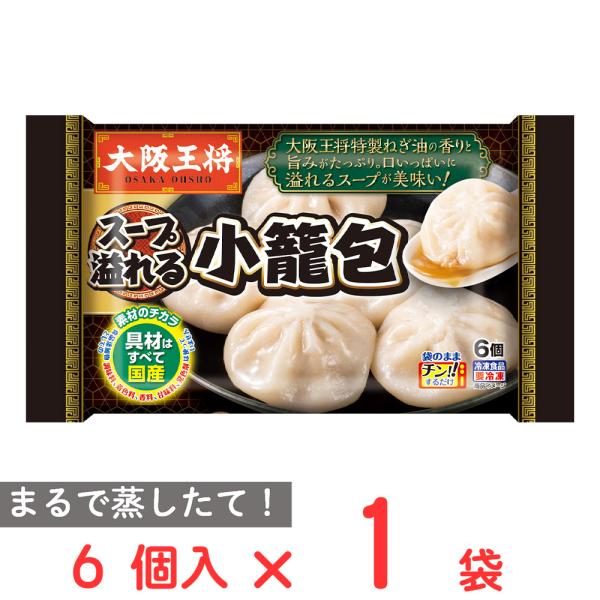 [冷凍] イートアンドフーズ 大阪王将 小籠包 6個入