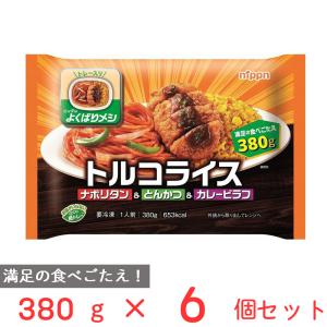 冷凍食品 ニップン よくばりメシ トルコライス 380g×6個｜smilespoon