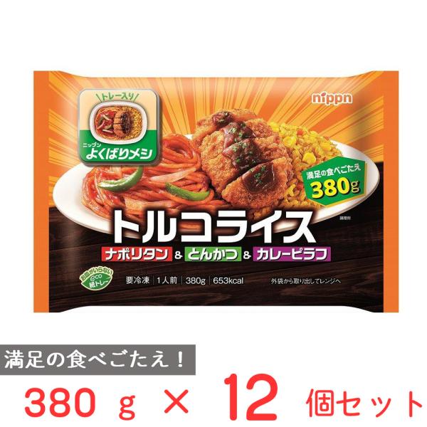 [冷凍食品] ニップン よくばりメシ トルコライス 380g×12個