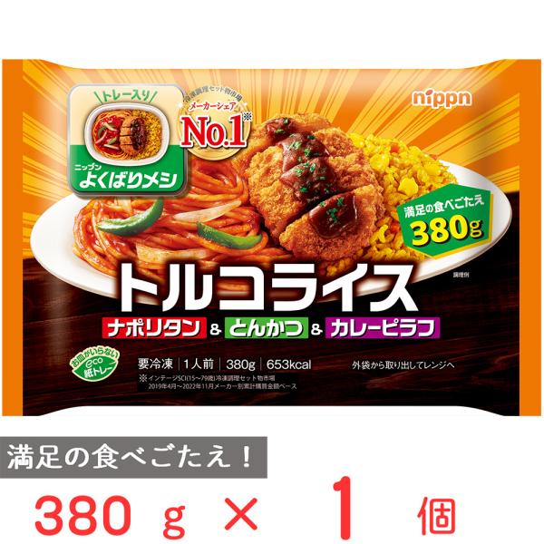[冷凍] ニップン よくばりメシ トルコライス 380g