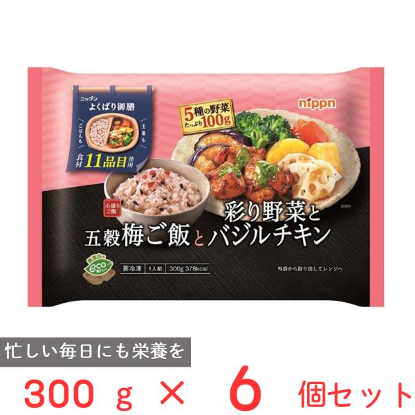冷凍食品 ニップン よくばり御膳 五穀梅ご飯と彩り野菜とバジルチキン 300g×6個