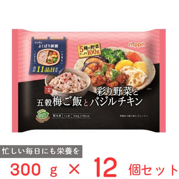 冷凍食品 ニップン よくばり御膳 五穀梅ご飯と彩り野菜とバジルチキン 300g×12個