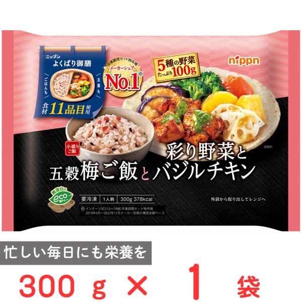 [冷凍] ニップン よくばり御膳 五穀梅ご飯と彩り野菜とバジルチキン 300g