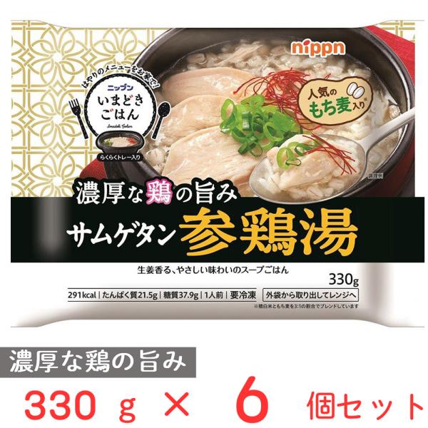 [冷凍食品] ニップン いまどきごはん 参鶏湯 330g×6個