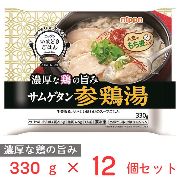 [冷凍食品] ニップン いまどきごはん 参鶏湯 330g×12個