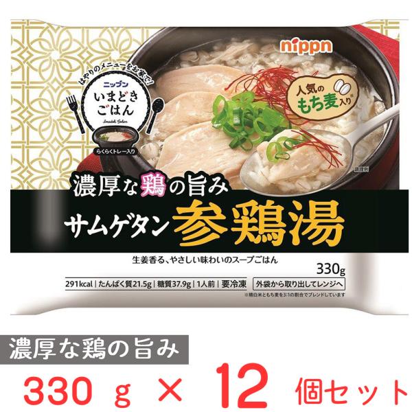 冷凍食品 ニップン いまどきごはん 参鶏湯 330g×12個