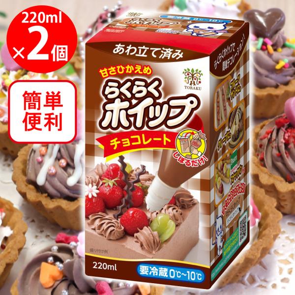 [冷蔵]トーラク らくらくホイップチョコレート 220ml×2個