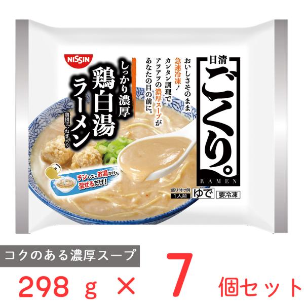 冷凍食品 日清食品 日清 ごくり。 濃厚鶏白湯ラーメン 298g×7個