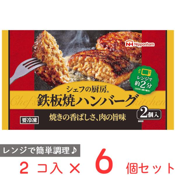 [冷凍食品] 日本ハム シェフの厨房 鉄板焼ハンバーグ 160g×6個