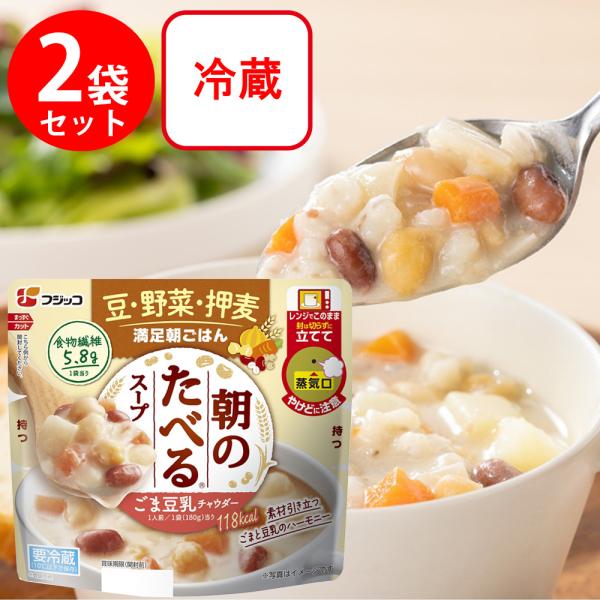 冷蔵 フジッコ 朝のたべるスープ ごま豆乳チャウダー 180g×2個