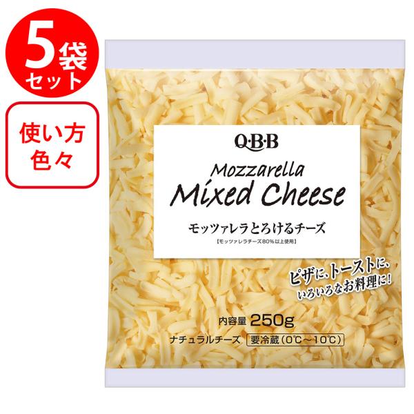 [冷蔵]QBB モッツァレラとろけるチーズ 250g×5個