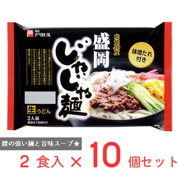 戸田久 盛岡じゃじゃ麺2食 320g×10個