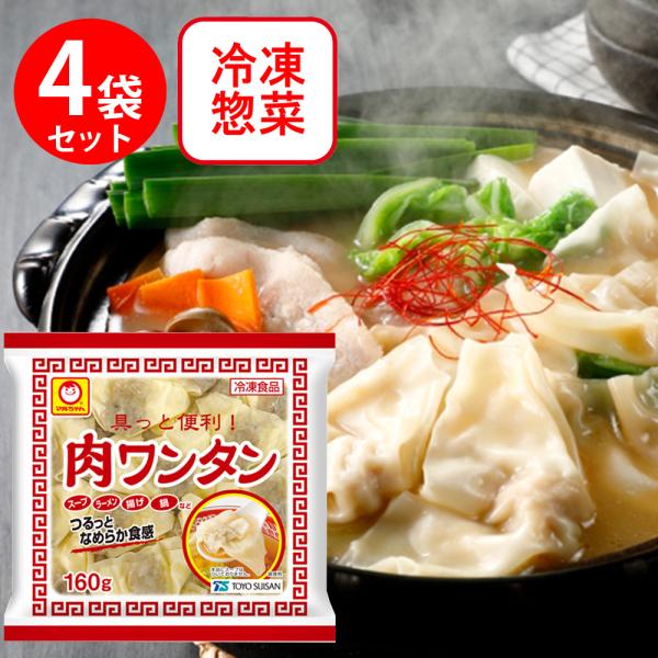 [冷凍食品]東洋水産 具っと便利！ 肉ワンタン 160g×4個