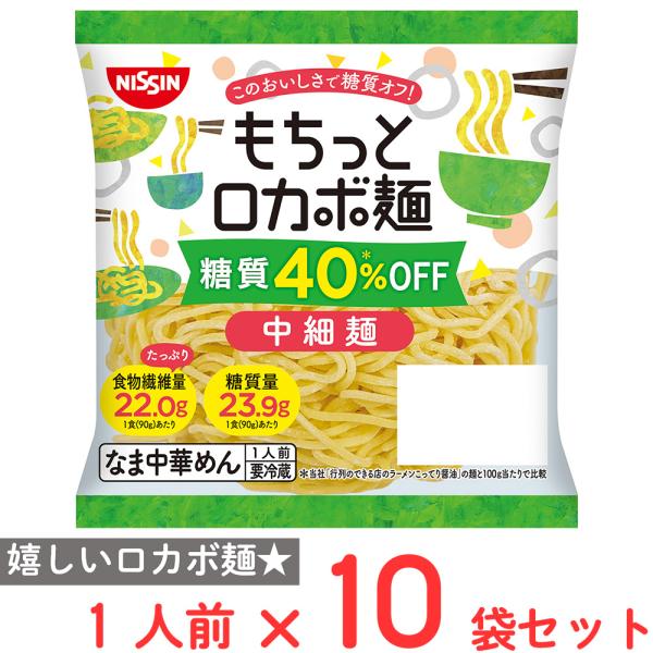 [冷蔵] 日清食品チルド もちっとロカボ麺 中細麺 1人前×10個