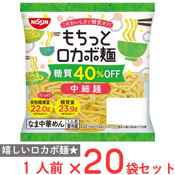 [冷蔵] 日清食品チルド もちっとロカボ麺 中細麺 1人前×20個