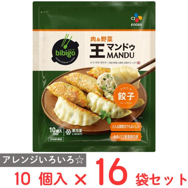 冷凍 CJ FOODS JAPAN bibigo王マンドゥ肉＆野菜 350g×16個