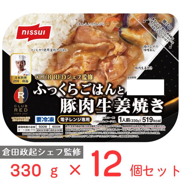 [冷凍食品] 日本水産 ふっくらごはんと豚肉生姜焼き 330ｇ×12個