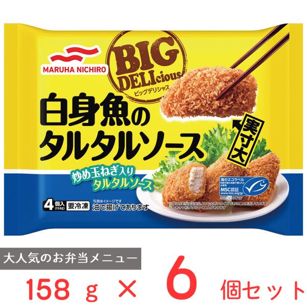 [冷凍食品]マルハニチロ BIG DELIcious白身魚のタルタルソース 158g×6個