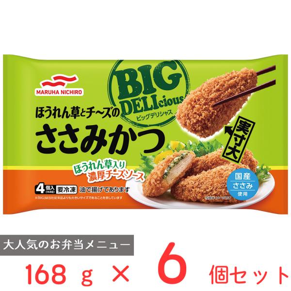 冷凍食品 マルハニチロ BIG DELIciousほうれん草とチーズのささみカツ 168g×6個